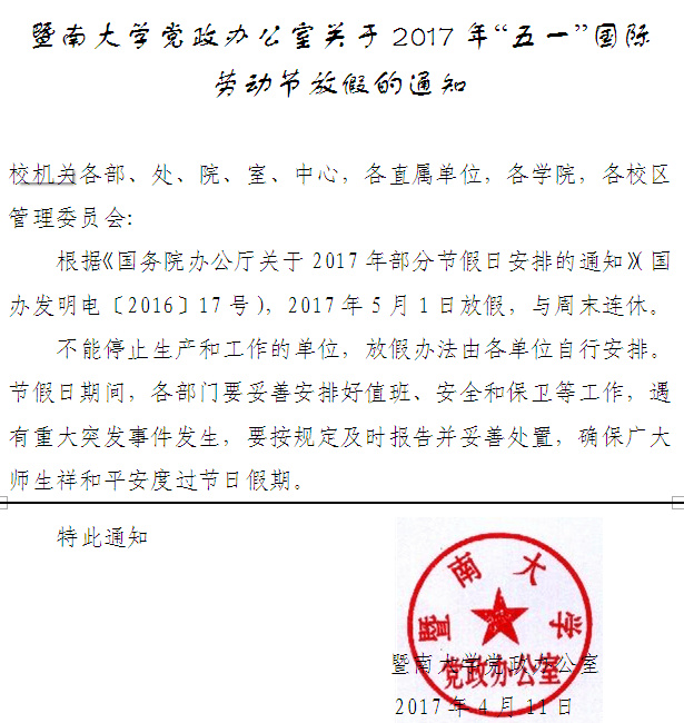 万博max官网关于2017年“五一”国际劳动节放假的通知.jpg