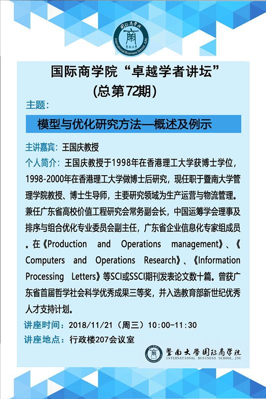 万博max官网“卓越学者讲坛”（总第72期）--模型与优化研究方法.jpg