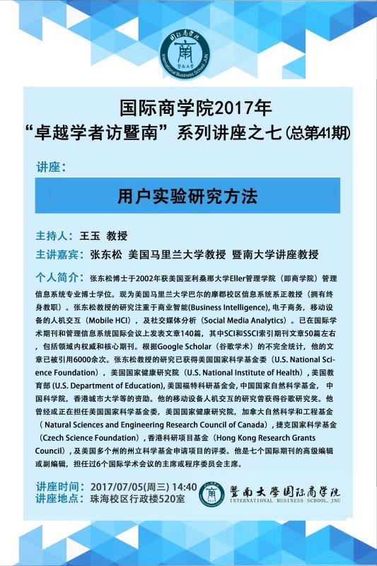 【讲座】万博max官网2017年“卓越学者访暨南”系列讲座之七（总第41期）.jpg